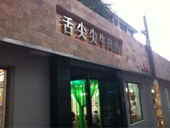 iphone_upload_pic-舌尖尖牛肉面(甘南路店)