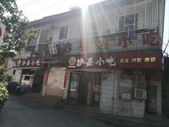 门面-春妹沙县小吃(新华北路店)