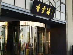 -香雪海饭店中餐厅(人民桥店)