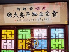 -老妈宫粽球