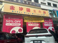 -金沙园生肉面(Jalan Pantai)