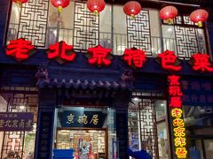 -京碗居老北京特色菜(北环东路店)