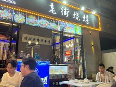 -老街烧烤大排档·地道湖北菜·龙虾馆(汉口火车站店)