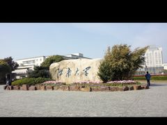 -江南大学(蠡湖校区)