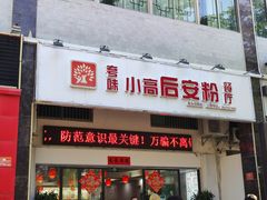 门面-小高后安粉餐厅(解放四路店)