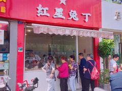 -红星兔丁(东风大桥店)
