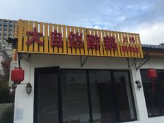 门面-大自然醉鹅·铁锅火焰鹅(上海联洋店)