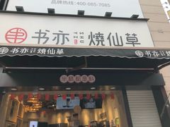 门面-书亦烧仙草(二七万达广场店)