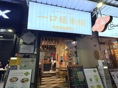 -一口小满手作糯米糍(北山店)