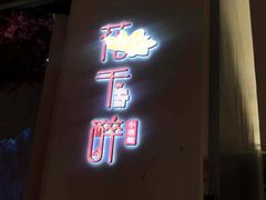 门面-花千醉拾季(雨花世茂店)