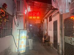 -同记鸡粥粉面店
