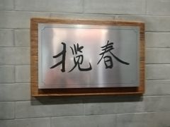 -冶春茶社(官园桥店)