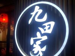 门面-九田家黑牛烤肉料理(太奥广场店)