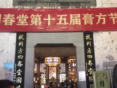 门面-河坊美食街(河坊街店)