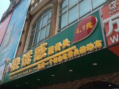 -狼诱惑酱骨头(金州店)