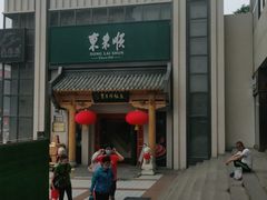 -东来顺饭庄(王府井步行街店)