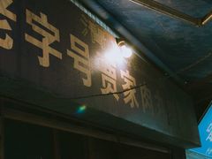 -老字号贾家肉丸糊辣汤(光明巷店)
