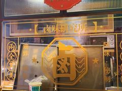 门面-炸物局(泊富I CITY店)