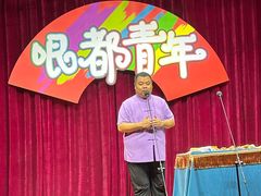 -哏都青年相声(和平印象城店)