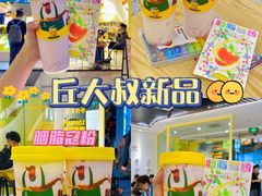 -丘大叔柠檬茶(乐峰广场分店)