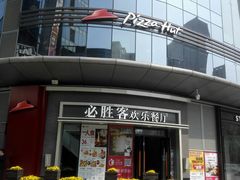 门面-必胜客(璞丽中心店)