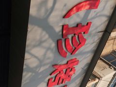 -土门八珍烤鸡腊味店(土门老店)