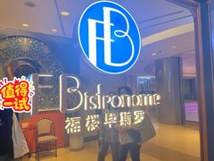 -福楼毕斯罗F Bistronome(国贸商城约会地标景观店)