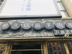 门面-很久以前羊肉串(大华三路店)