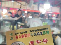 -清真老马家国华牛奶鸡蛋醪糟(正宁路店)