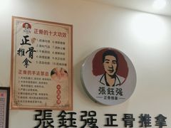 -张钰强中医正骨推拿连锁(唐家人才公寓店)