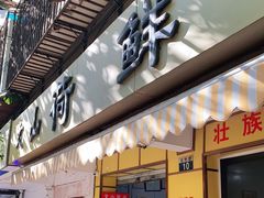 门面-文山荷鲜居(翠湖店)