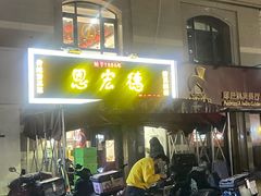 -恩宏德餐馆(平山道店)