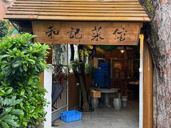 -和记菜馆