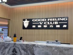 -古德菲力健身(特区报业店)