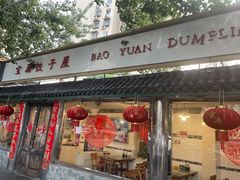 门面-宝源饺子(麦子店街店)