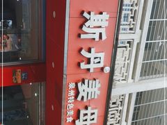 -斯丹姜母鸭·古法干香(涂门街总店)