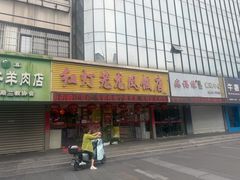 -红灯笼龙凤饭店(宁波老字号店)