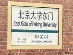-北京大学东门(地铁站)