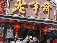 -老半斋(福州路店)
