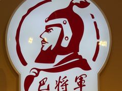 -巴将军·非遗老字号火锅(解放碑店)