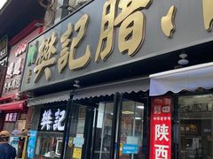 -樊记腊汁肉(竹笆市总店)