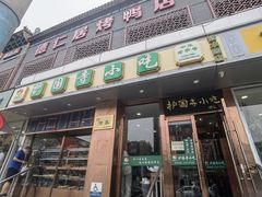 -聚德华天护国寺小吃(甜水园店)