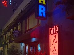 -凡人&庄阿姨的辣(万寿亭店)