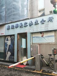 点击看大图 -康缇雅美容养生会所