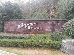 -天目湖涵田半山温泉