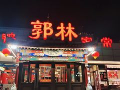 -郭林家常菜(狼垡店)