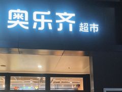 -ALDI奥乐齐超市(浦东大华锦绣优嘉店)