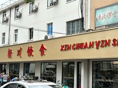 -新川饮食(新川小区店)