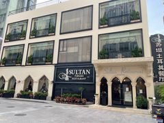 -苏坦土耳其餐厅(白云宾馆店)