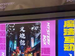 -谜盒子奇幻密室(南屏店)